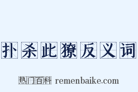 扑杀此獠反义词是什么意思的图片